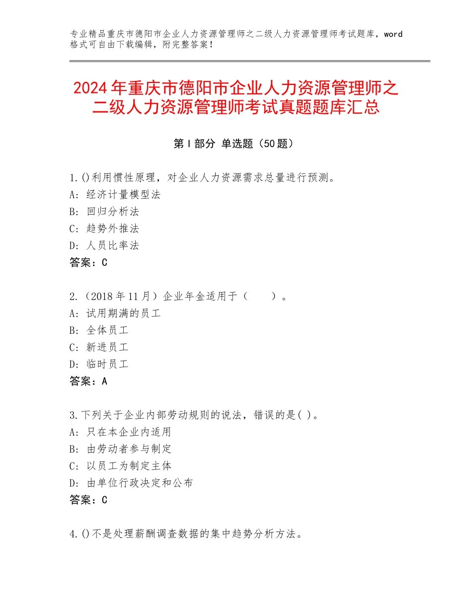 2024年重庆市德阳市企业人力资源管理师之二级人力资源管理师考试真题题库汇总_第1页