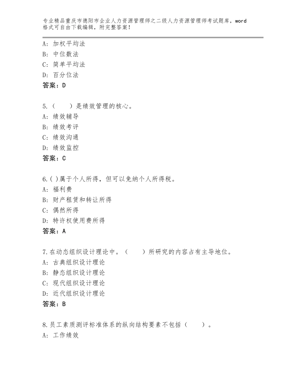 2024年重庆市德阳市企业人力资源管理师之二级人力资源管理师考试真题题库汇总_第2页