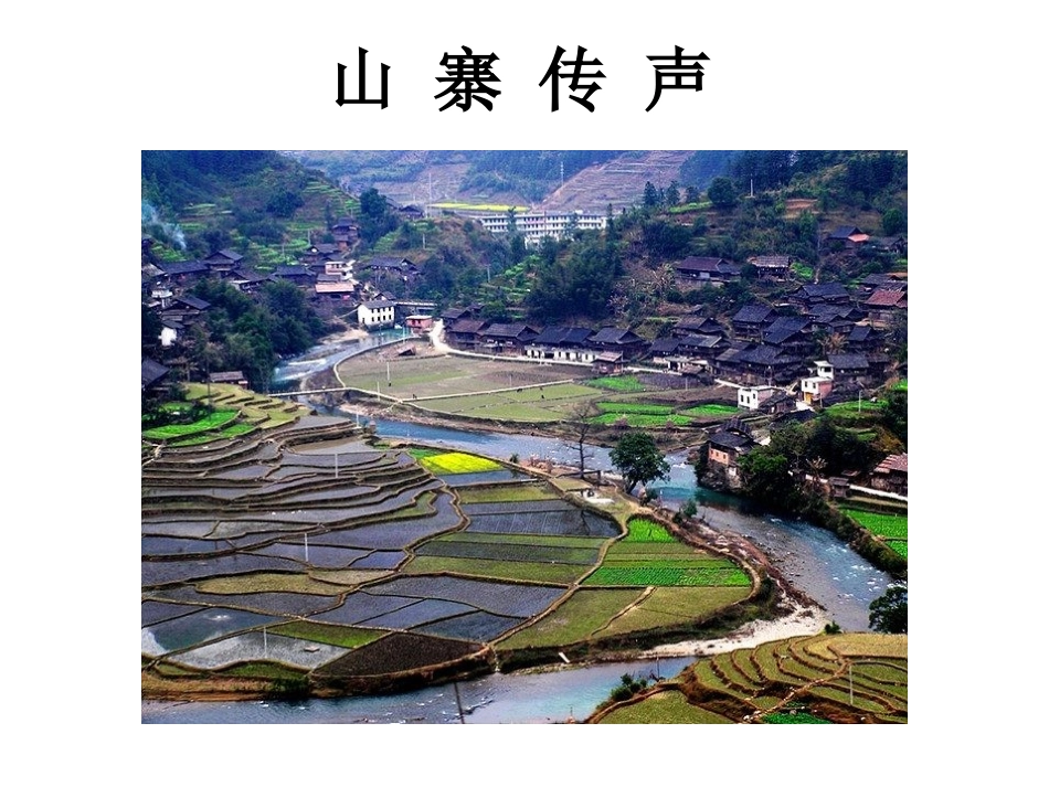 课件《山寨传声》欣赏类_第1页