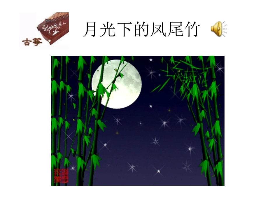 课件《山寨传声》欣赏类_第2页