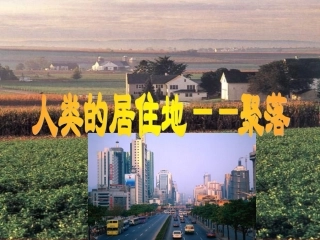 世界的聚落课件