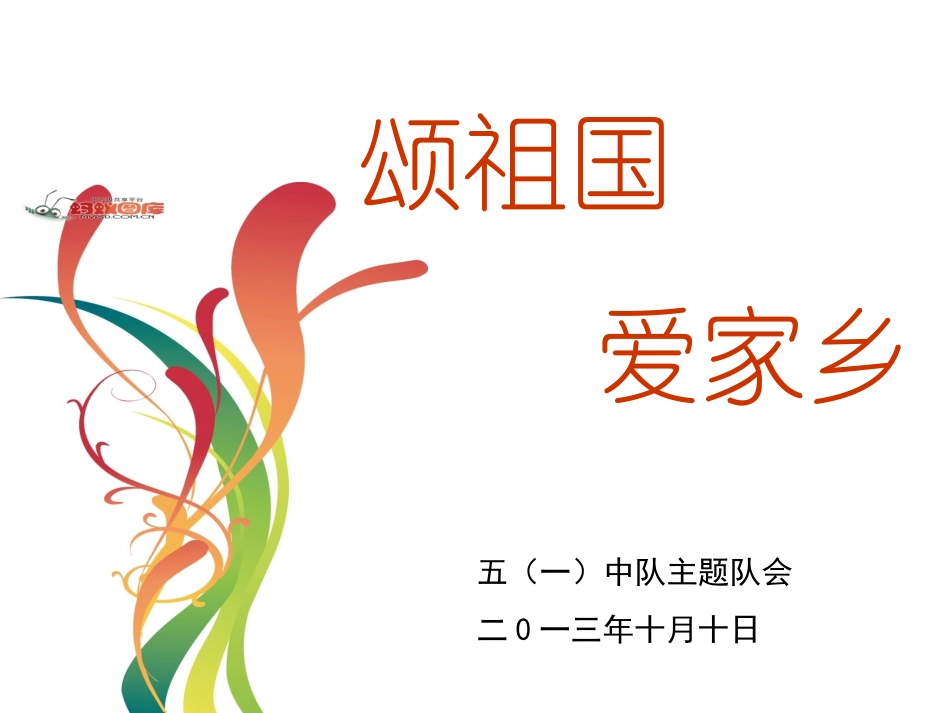 颂祖国爱家乡_第1页