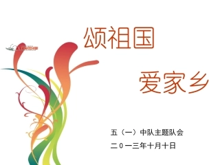 颂祖国爱家乡