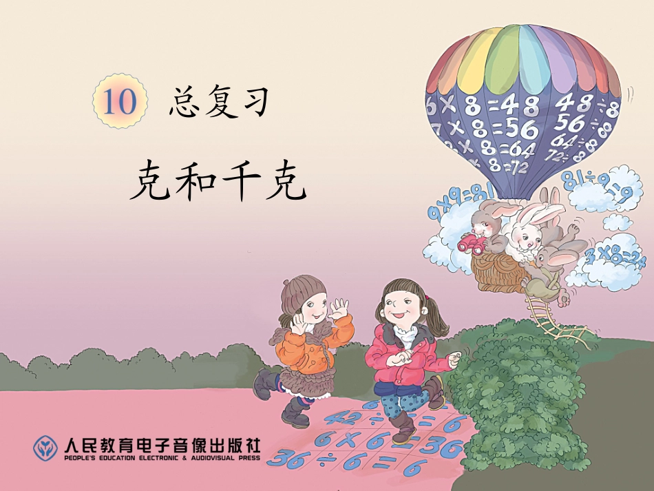 第10单元克和千克_第1页