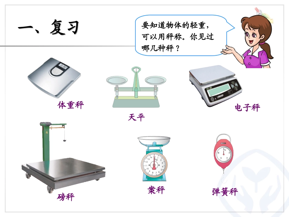 第10单元克和千克_第2页