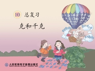 第10单元克和千克