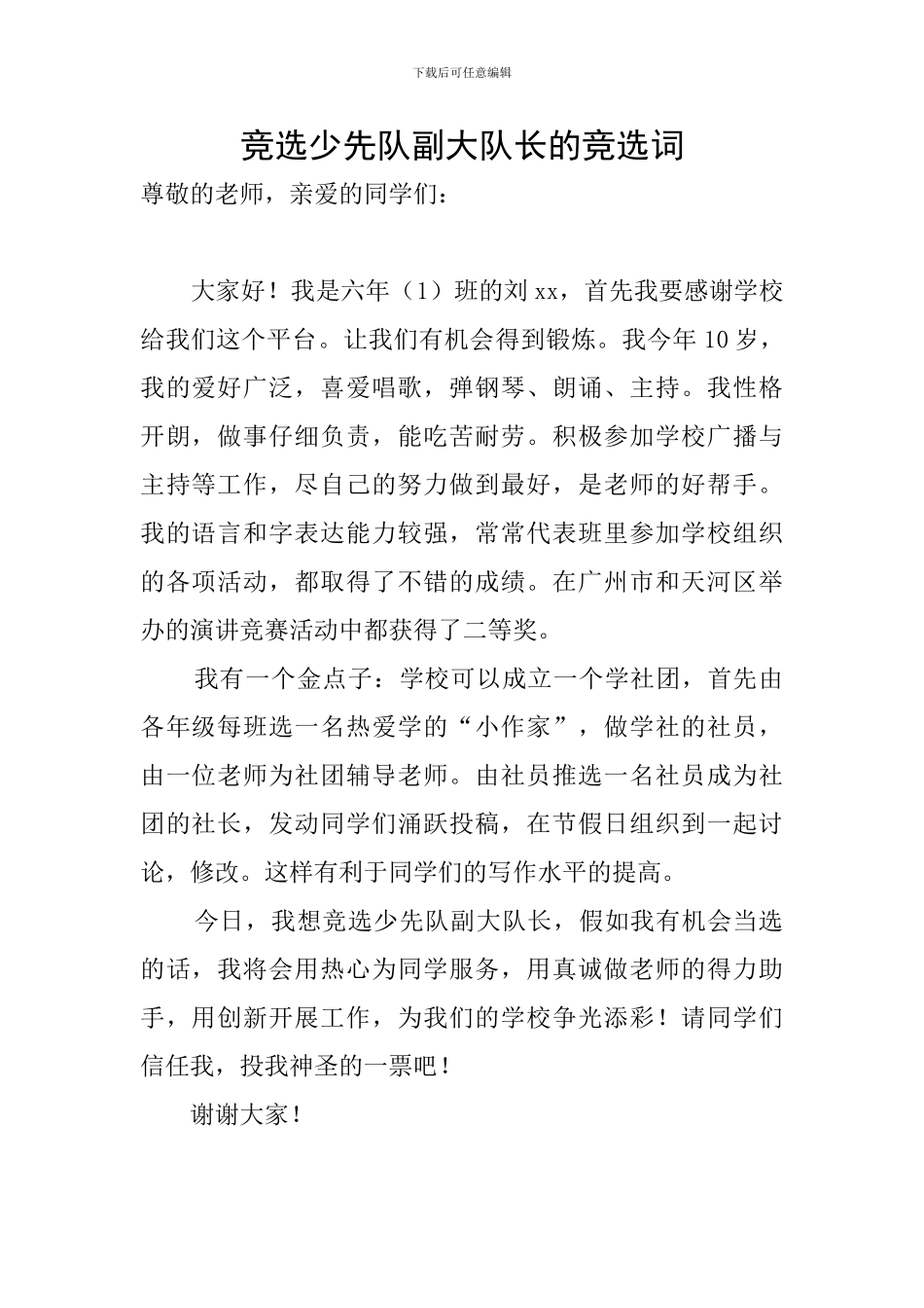 竞选少先队副大队长的竞选词_第1页