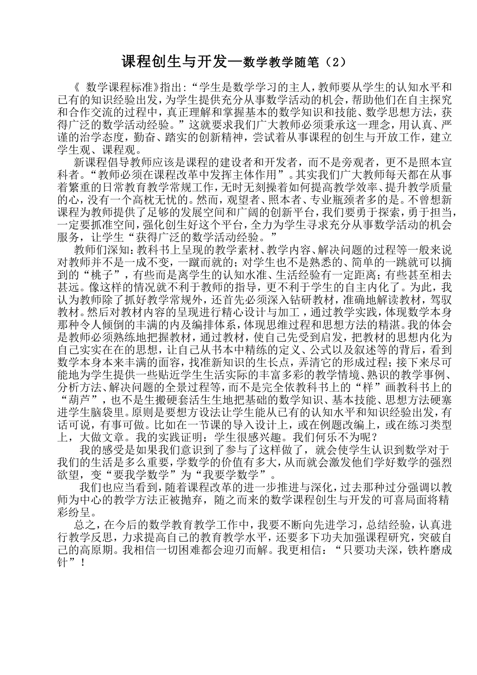 课程创生与开发——数学教学随笔（2）_第1页