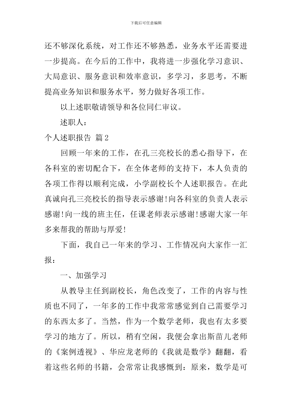 【实用】个人述职报告合集8篇_第3页