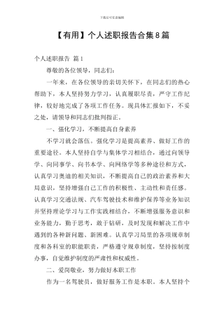 【实用】个人述职报告合集8篇