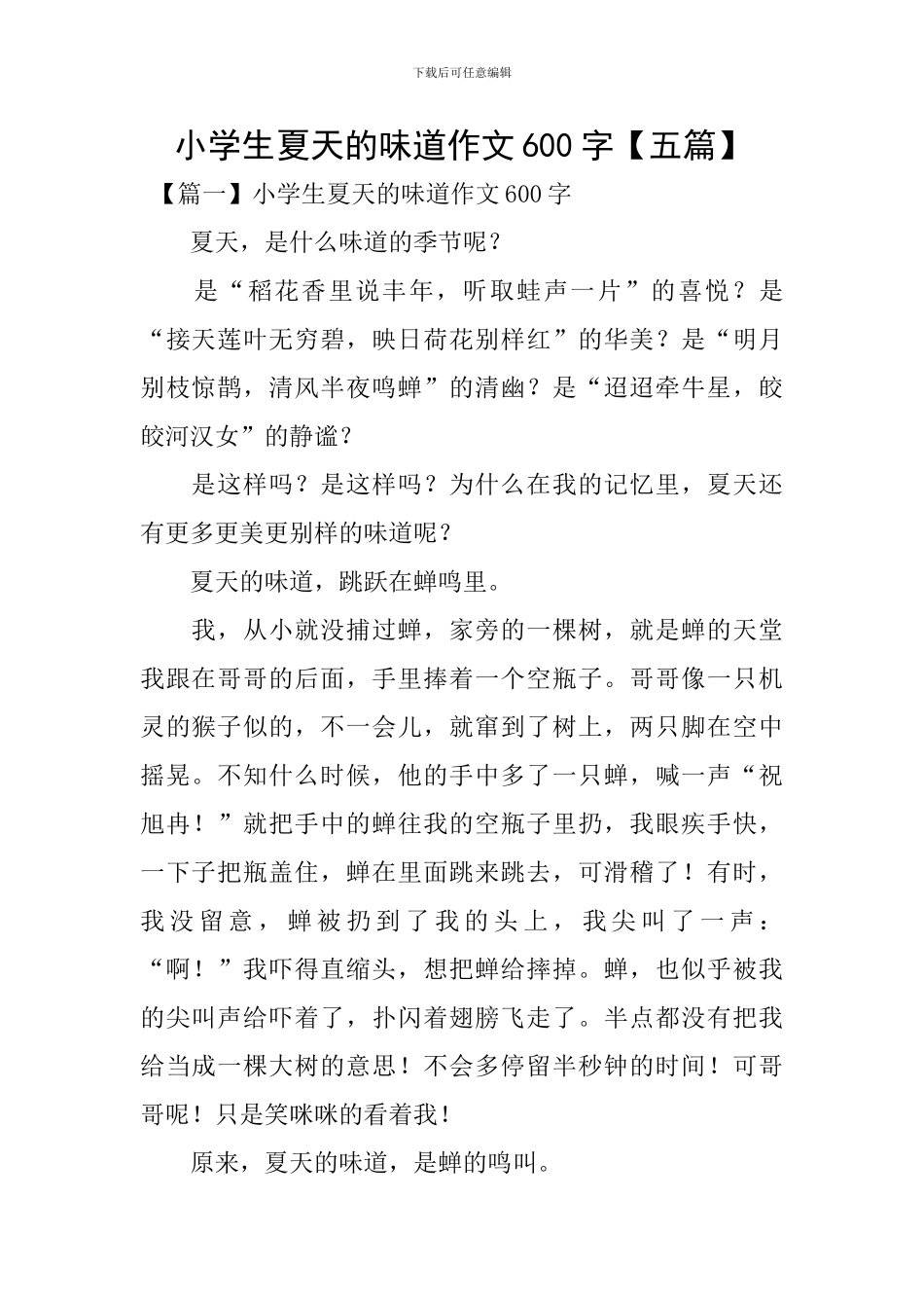 小学生夏天的味道作文600字_第1页