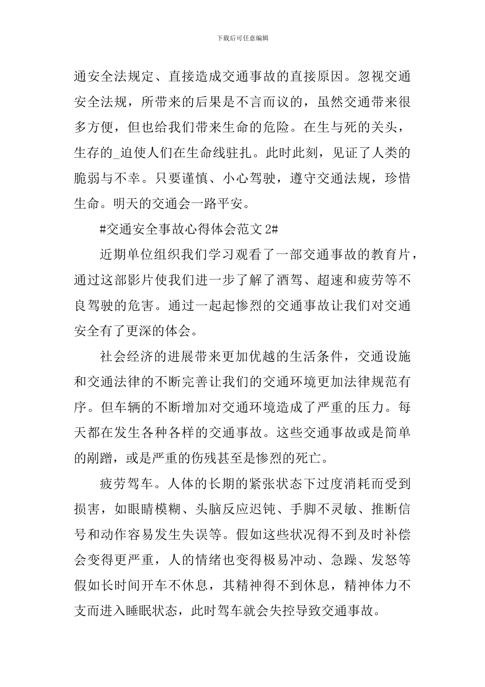 交通安全事故心得体会_第2页