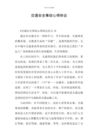 交通安全事故心得体会