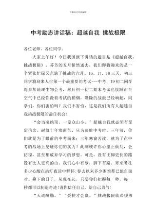 中考励志讲话稿：超越自我-挑战极限