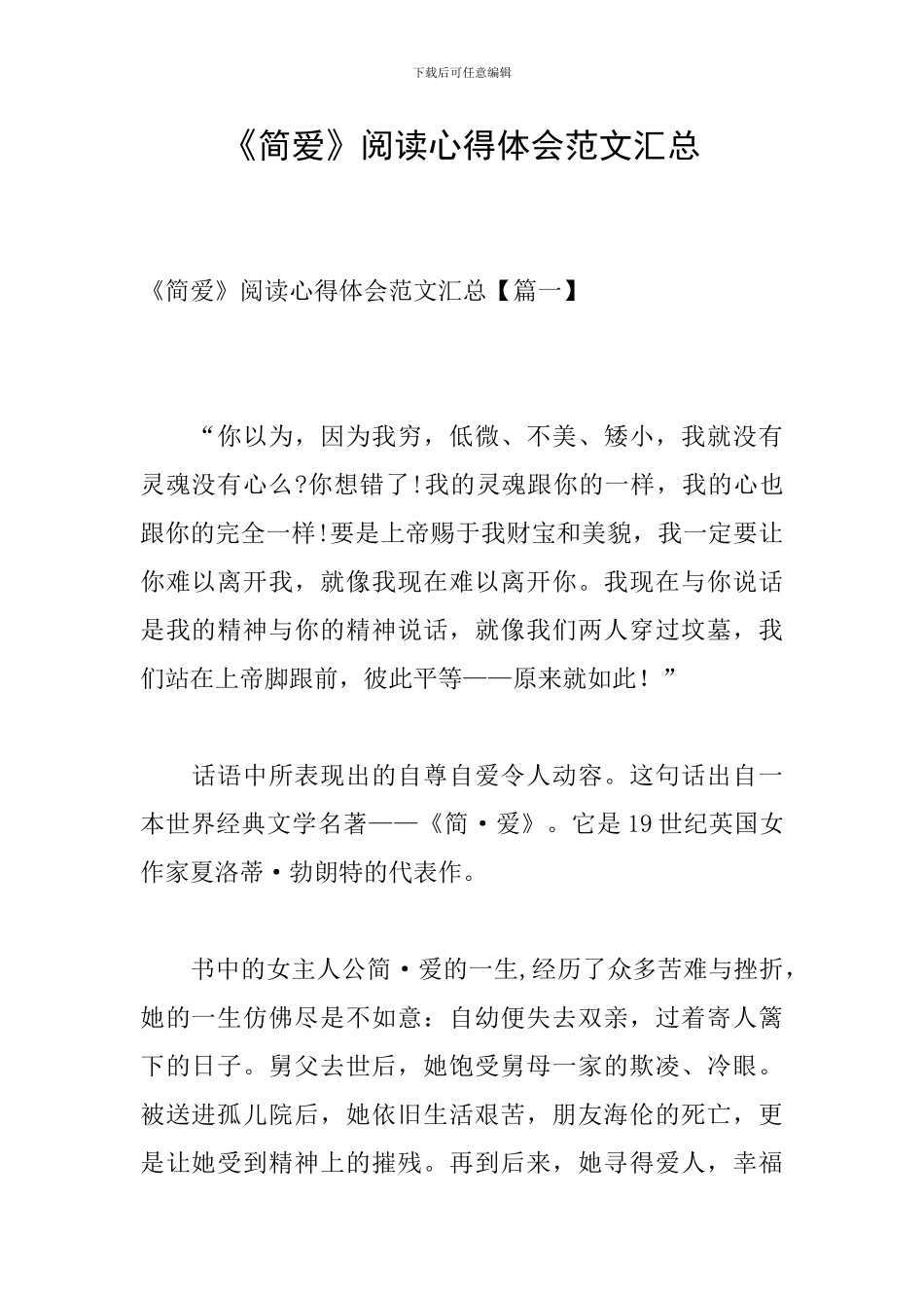 《简爱》阅读心得体会范文汇总_第1页