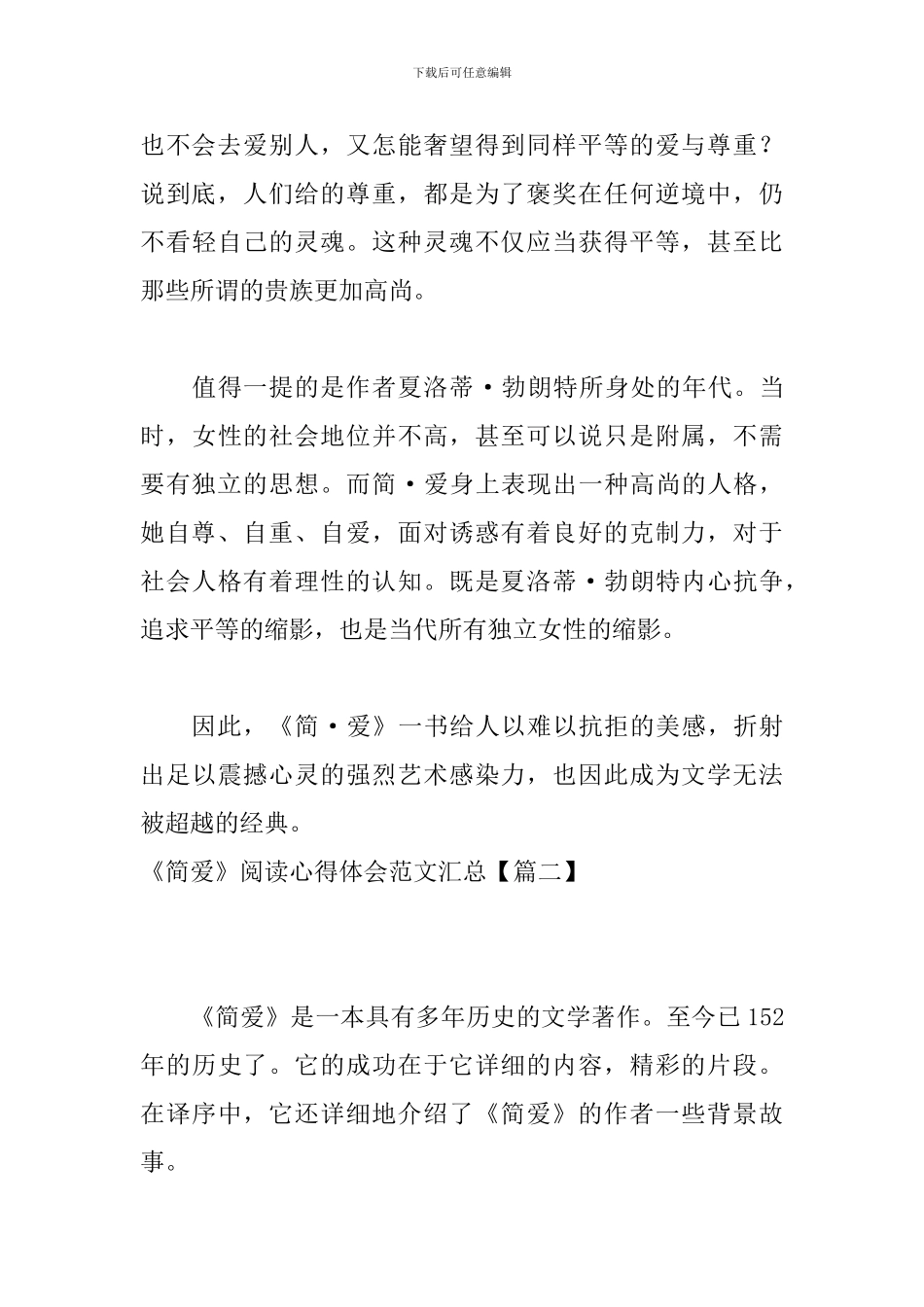 《简爱》阅读心得体会范文汇总_第3页