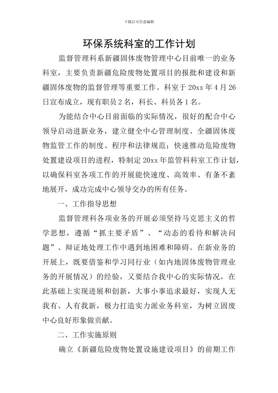 环保系统科室的工作计划_第1页