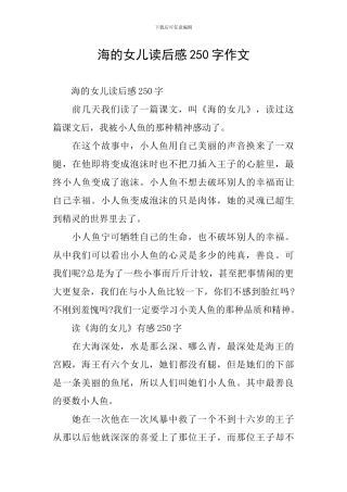 海的女儿读后感250字作文