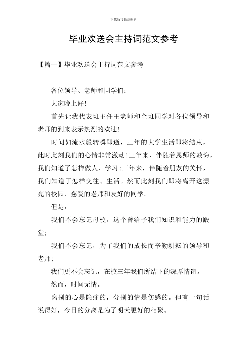 毕业欢送会主持词范文参考_第1页