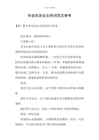 毕业欢送会主持词范文参考