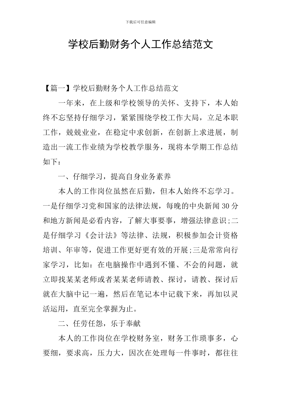 学校后勤财务个人工作总结范文_第1页