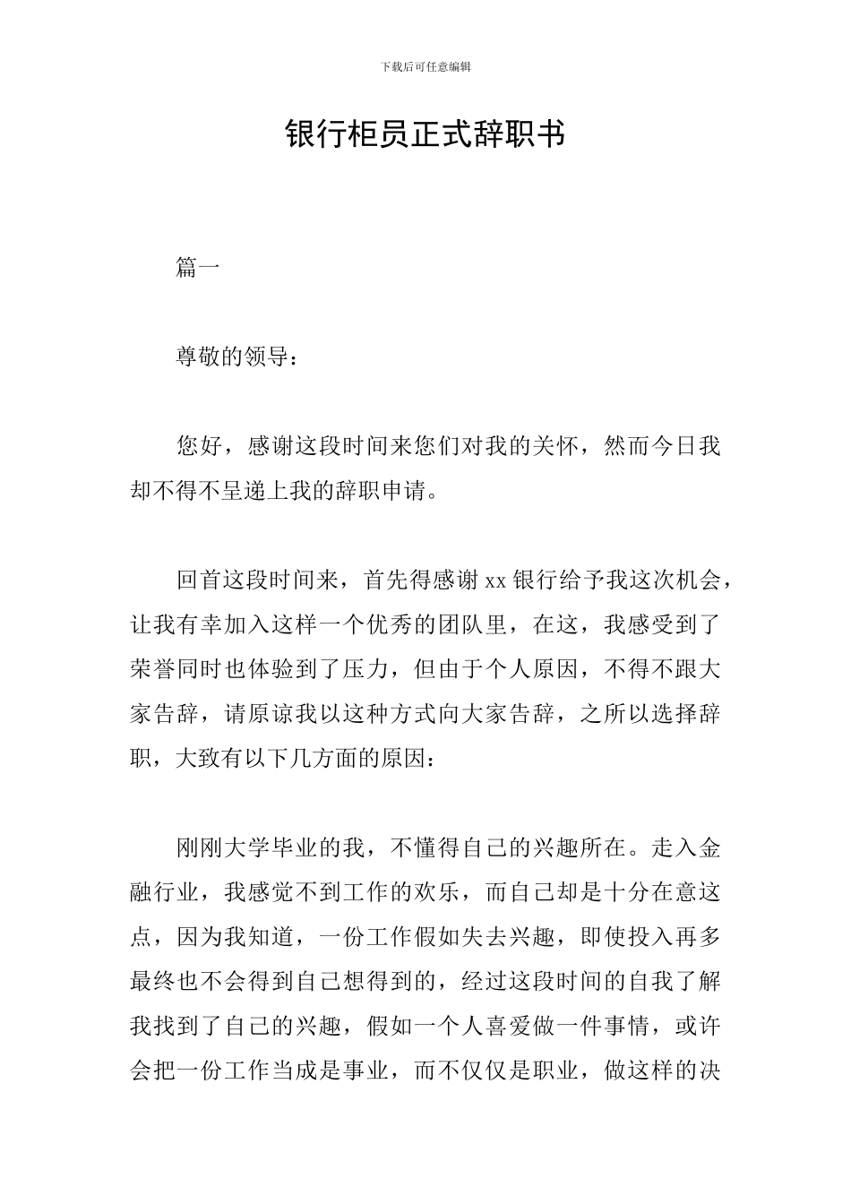 银行柜员正式辞职书_第1页