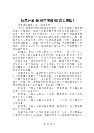 改革开放40周年演讲稿[范文模版]