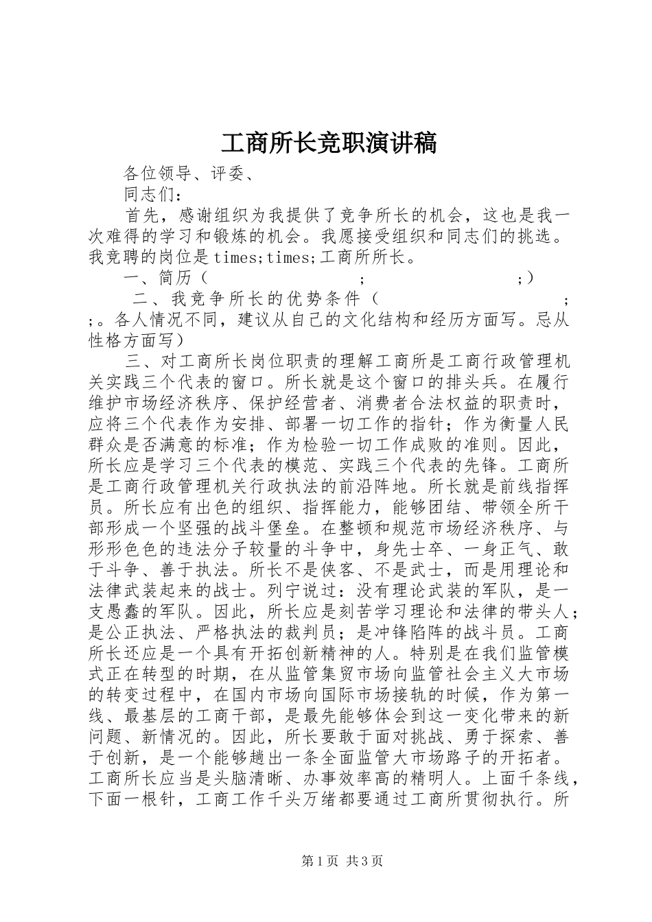 工商所长竞职演讲致辞_第1页