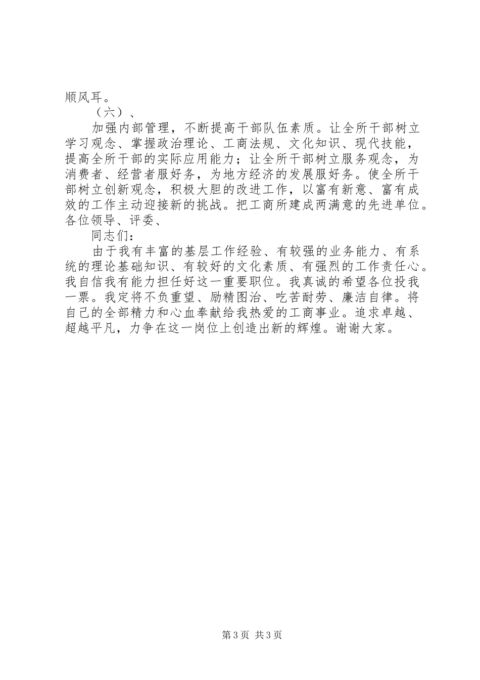 工商所长竞职演讲致辞_第3页