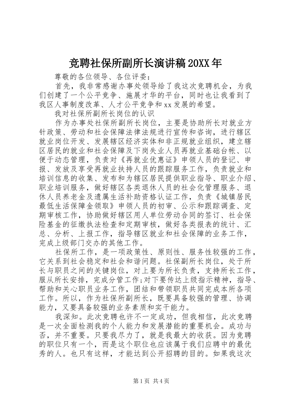 竞聘社保所副所长演讲20XX年_第1页
