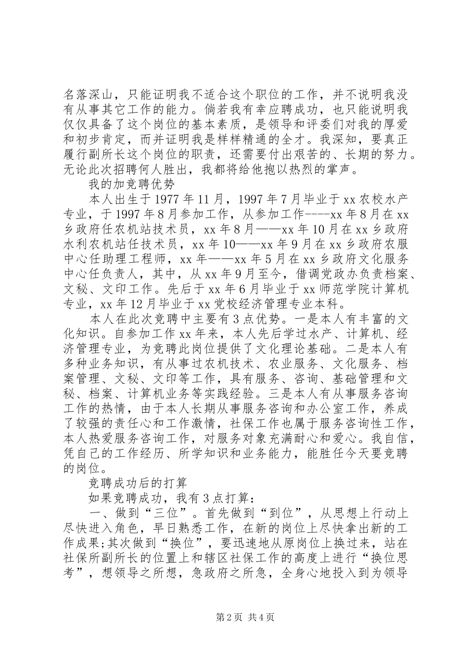 竞聘社保所副所长演讲20XX年_第2页