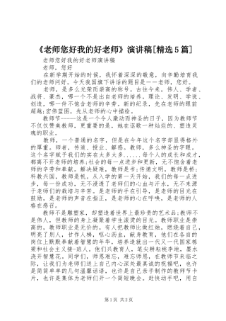 《老师您好我的好老师》演讲[精选5篇]