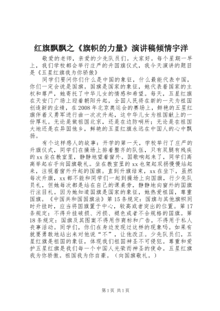 红旗飘飘之《旗帜的力量》演讲致辞倾情宇洋