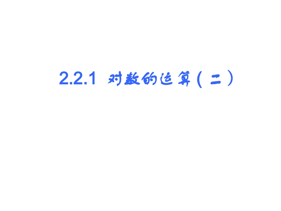 221对数3--换底公式_第1页