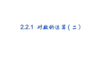 221对数3--换底公式