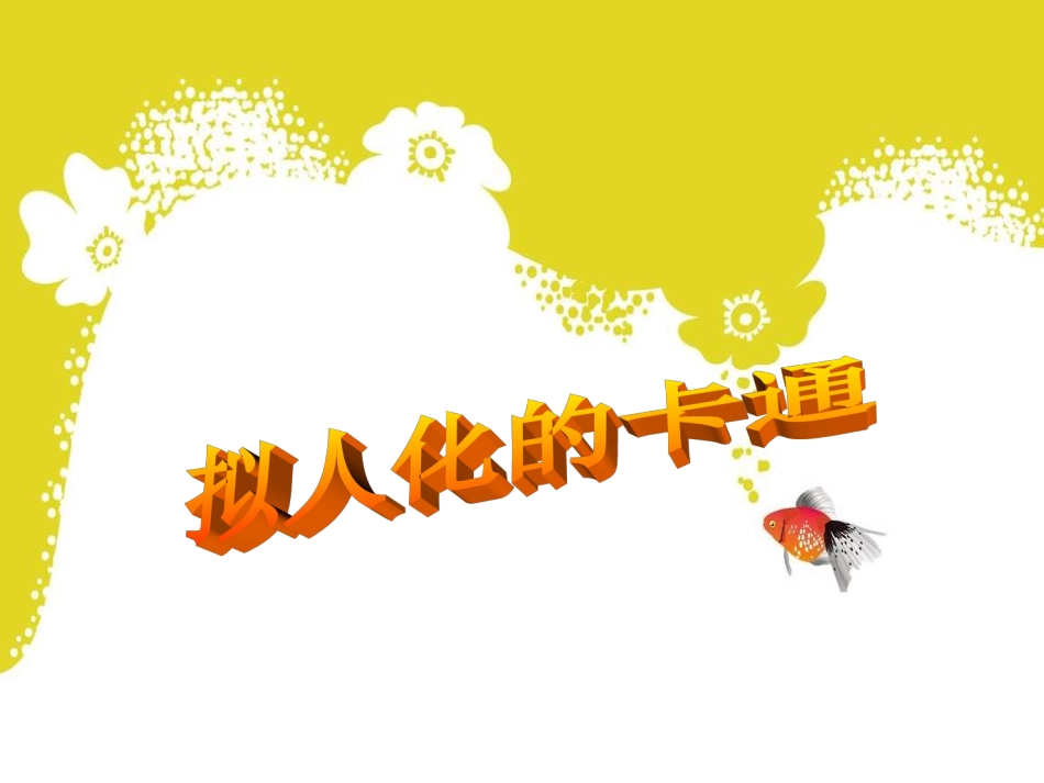 拟人化的卡通_第2页