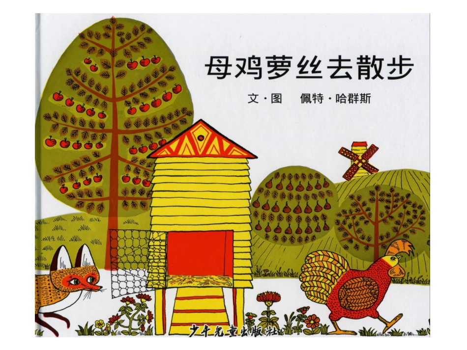 母鸡萝丝去散步_第1页