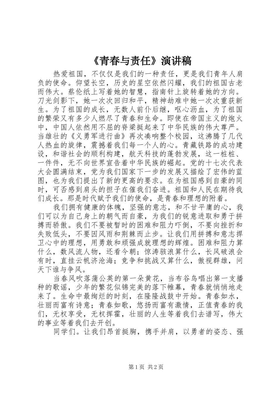 《青春与责任》演讲致辞稿_第1页