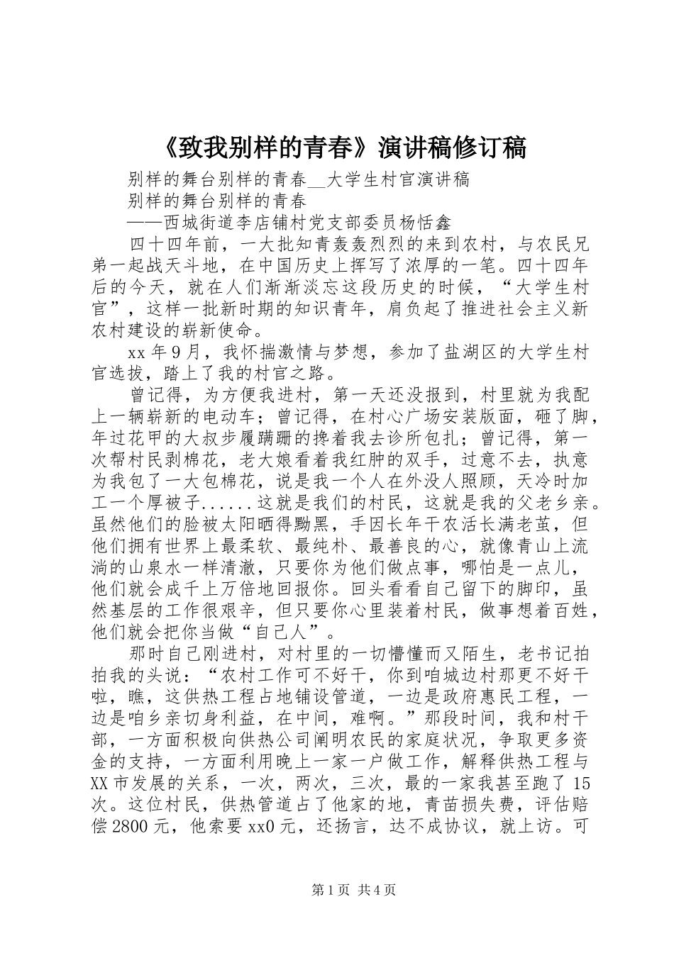 《致我别样的青春》演讲致辞修订稿_第1页