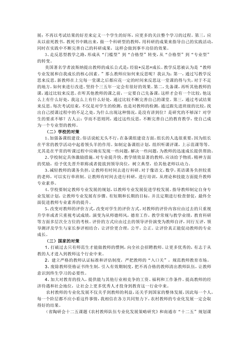 浅析新课程背景下农村教师专业发展的策略研究_第2页