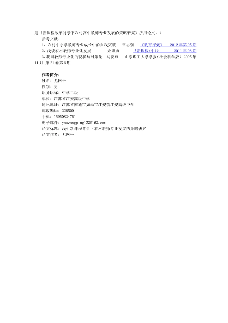 浅析新课程背景下农村教师专业发展的策略研究_第3页