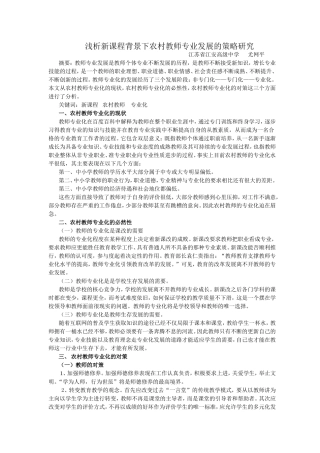浅析新课程背景下农村教师专业发展的策略研究