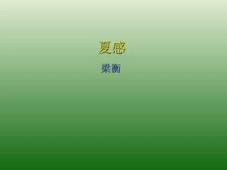 语文：3.13《夏感》课件（1）（新人教版七年级上册）