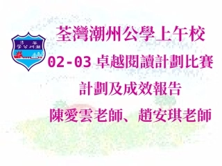 荃湾潮州公学上午校02-03卓越阅读计划比赛计划及成效报告陈爱云老