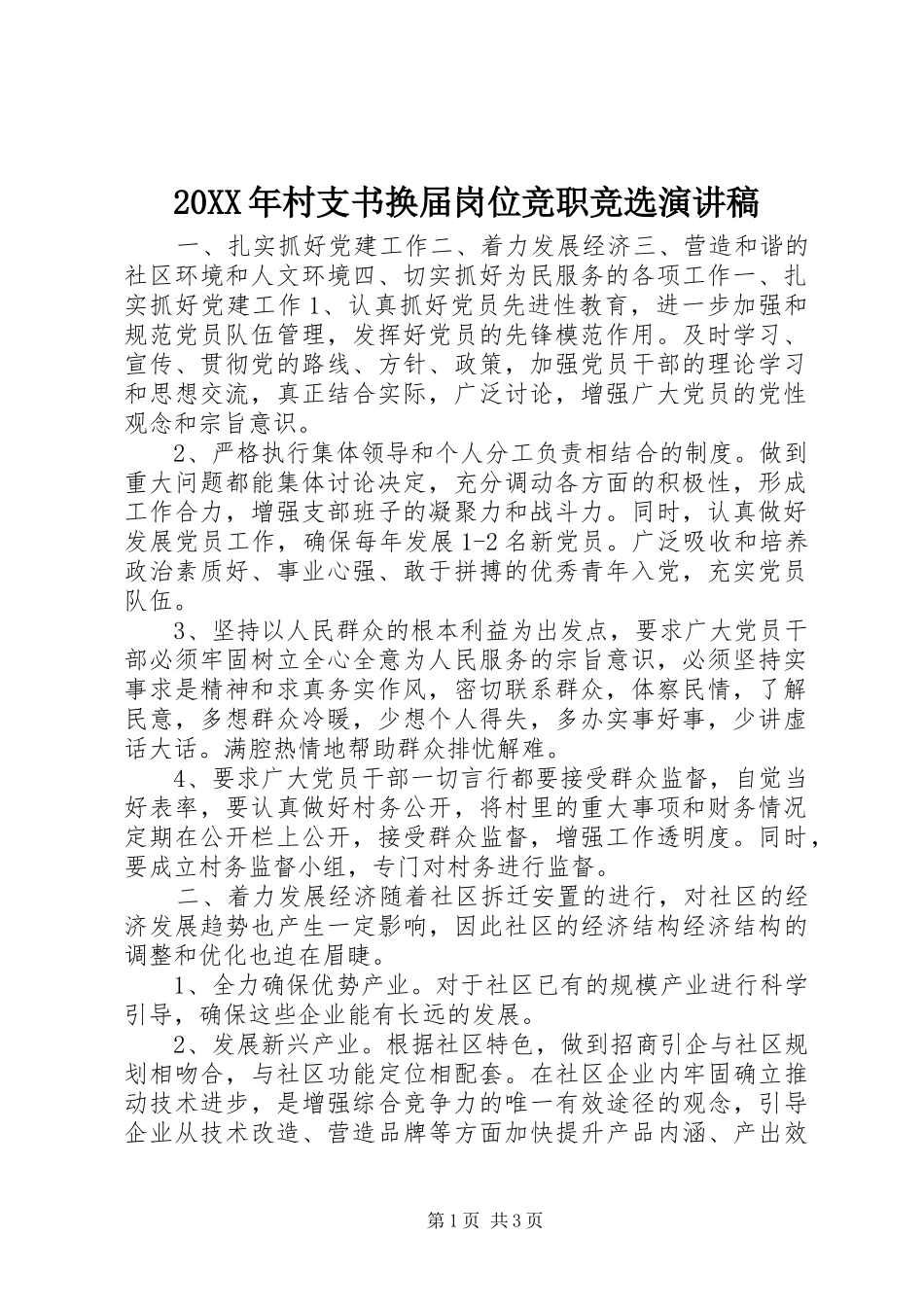 20XX年村支书换届岗位竞职竞选演讲_第1页