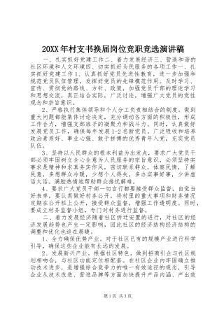 20XX年村支书换届岗位竞职竞选演讲