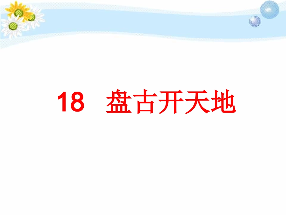 18盘古开天地课件 (4)_第1页