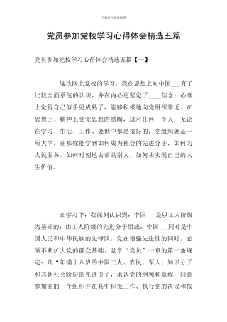 党员参加党校学习心得体会精选五篇