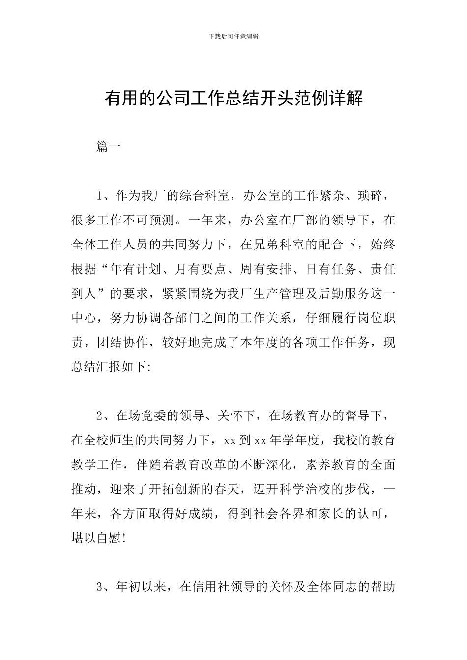 实用的公司工作总结开头范例详解_第1页