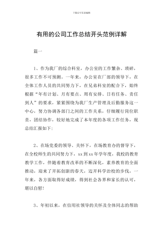 实用的公司工作总结开头范例详解